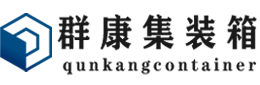 平顺集装箱 - 平顺二手集装箱 - 平顺海运集装箱 - 群康集装箱服务有限公司